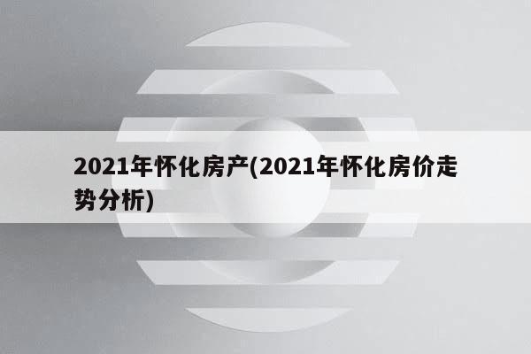 怀化市房价最新报价及市场走势概览与购房指南